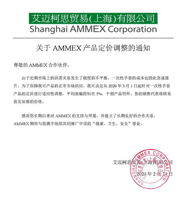 關于AMMEX產(chǎn)品定價調(diào)整的通知 2020(1)(1)(1)(1)(2)(1)(10)_副本.jpg